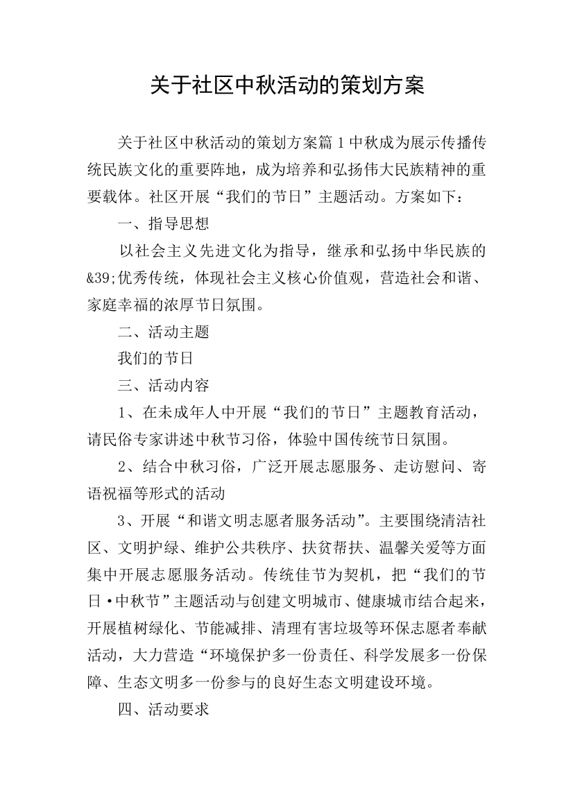 关于社区中秋活动的策划方案