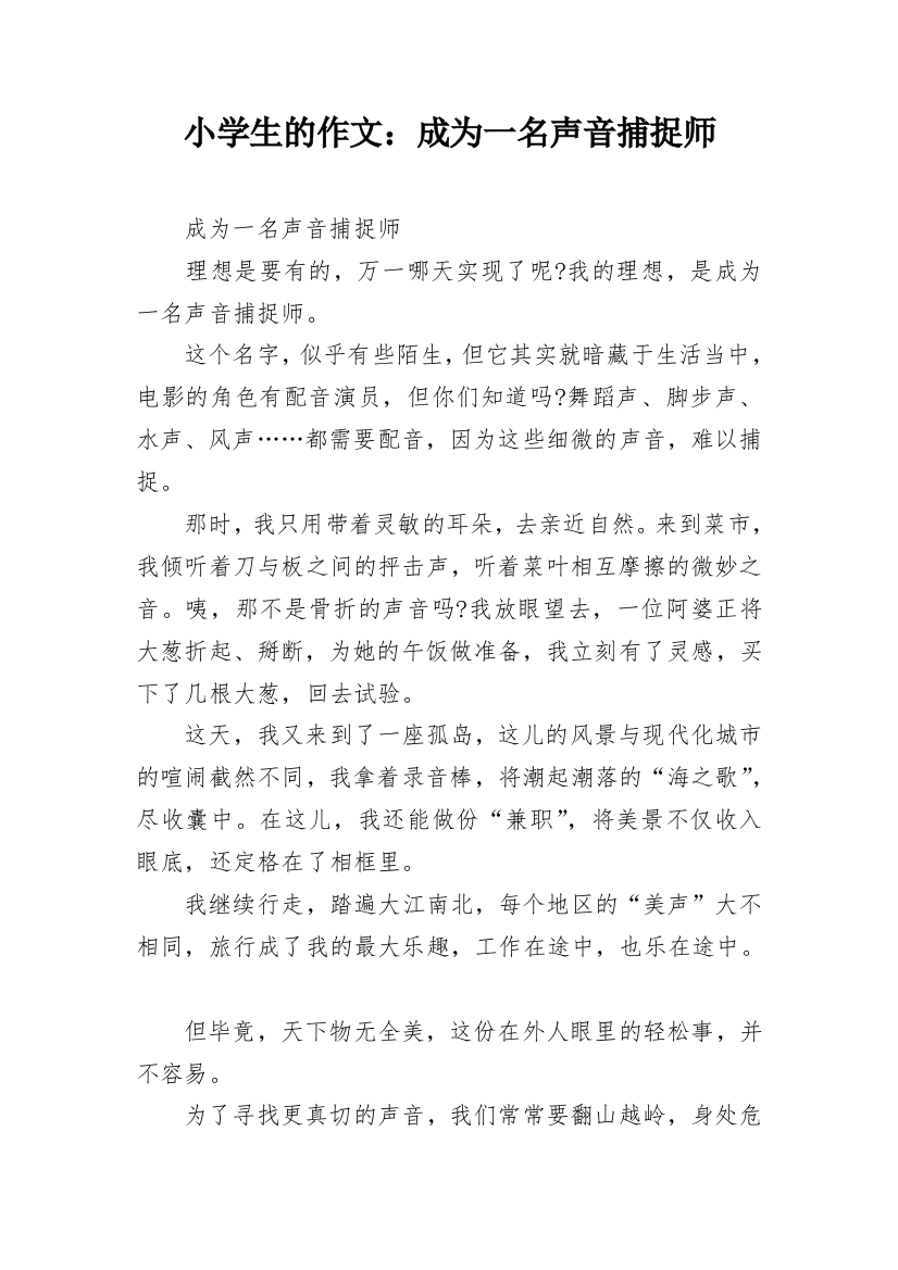 小学生的作文：成为一名声音捕捉师