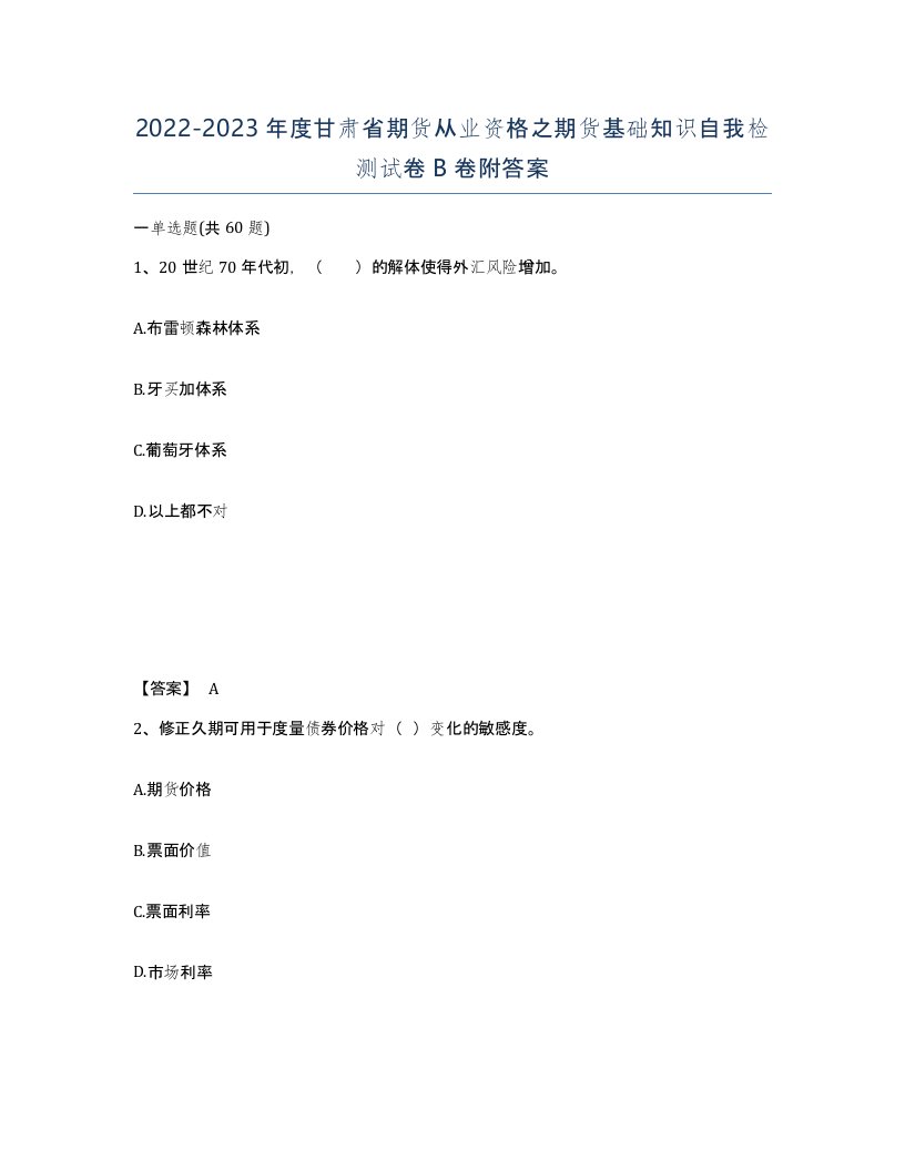 2022-2023年度甘肃省期货从业资格之期货基础知识自我检测试卷B卷附答案