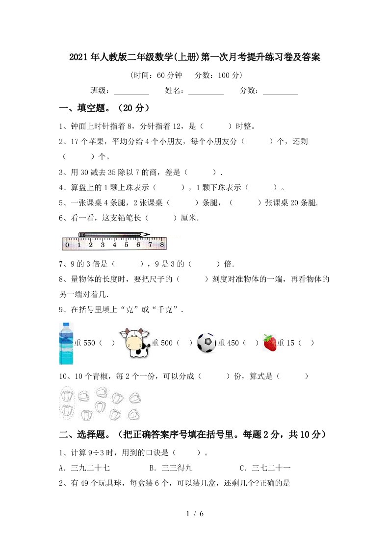 2021年人教版二年级数学上册第一次月考提升练习卷及答案