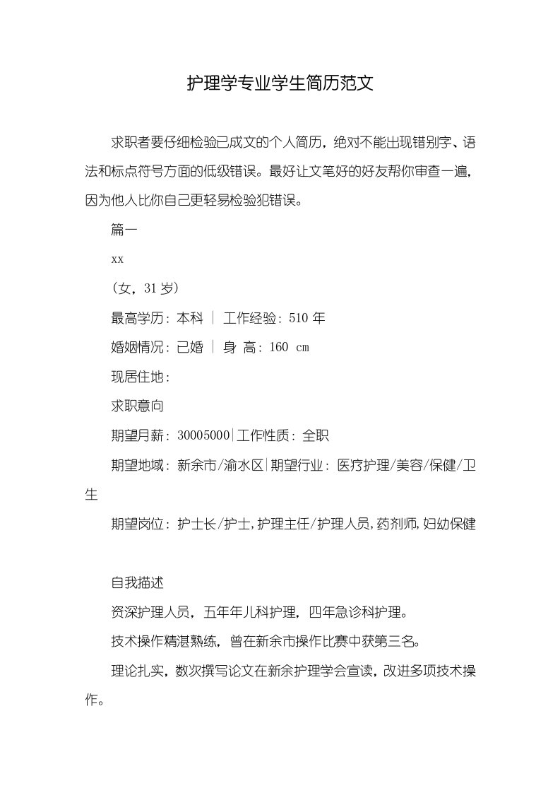 2021年护理学专业学生简历范文