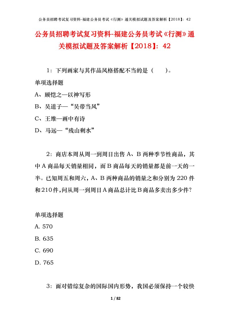 公务员招聘考试复习资料-福建公务员考试行测通关模拟试题及答案解析201842_1