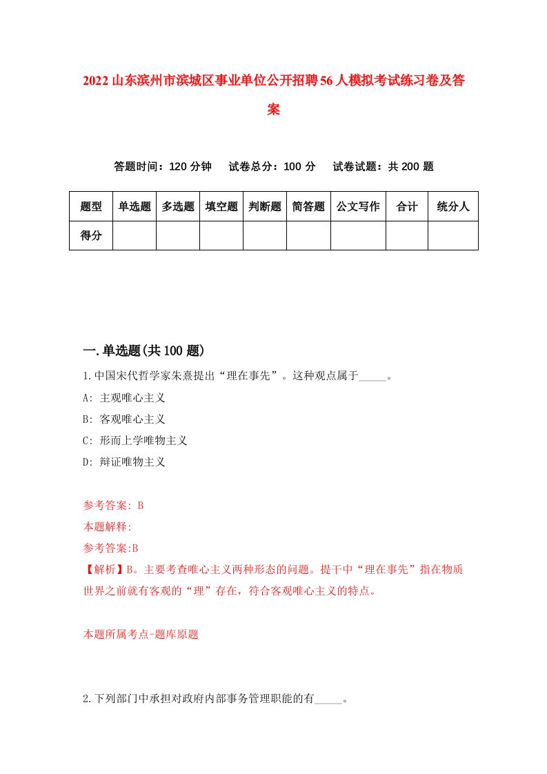 2022山东滨州市滨城区事业单位公开招聘56人模拟考试练习卷及答案第0卷