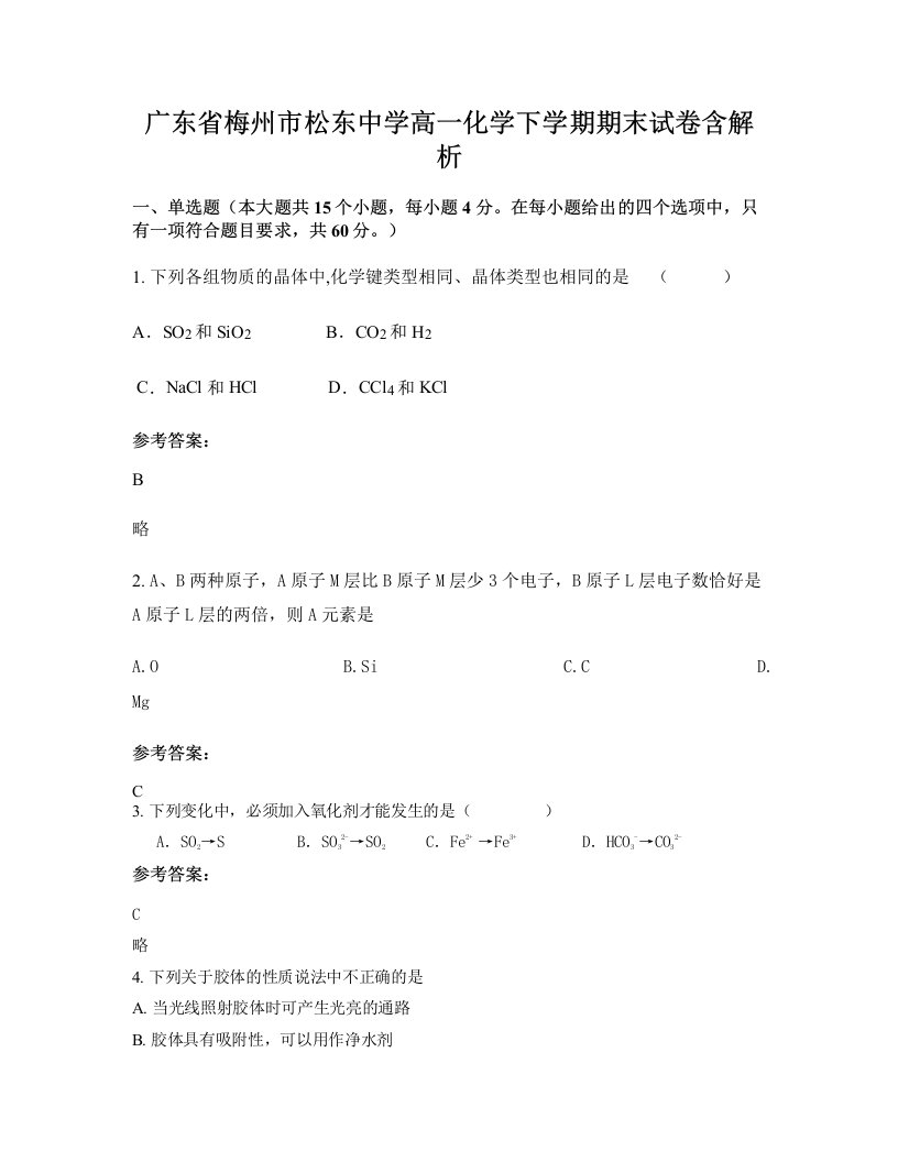 广东省梅州市松东中学高一化学下学期期末试卷含解析