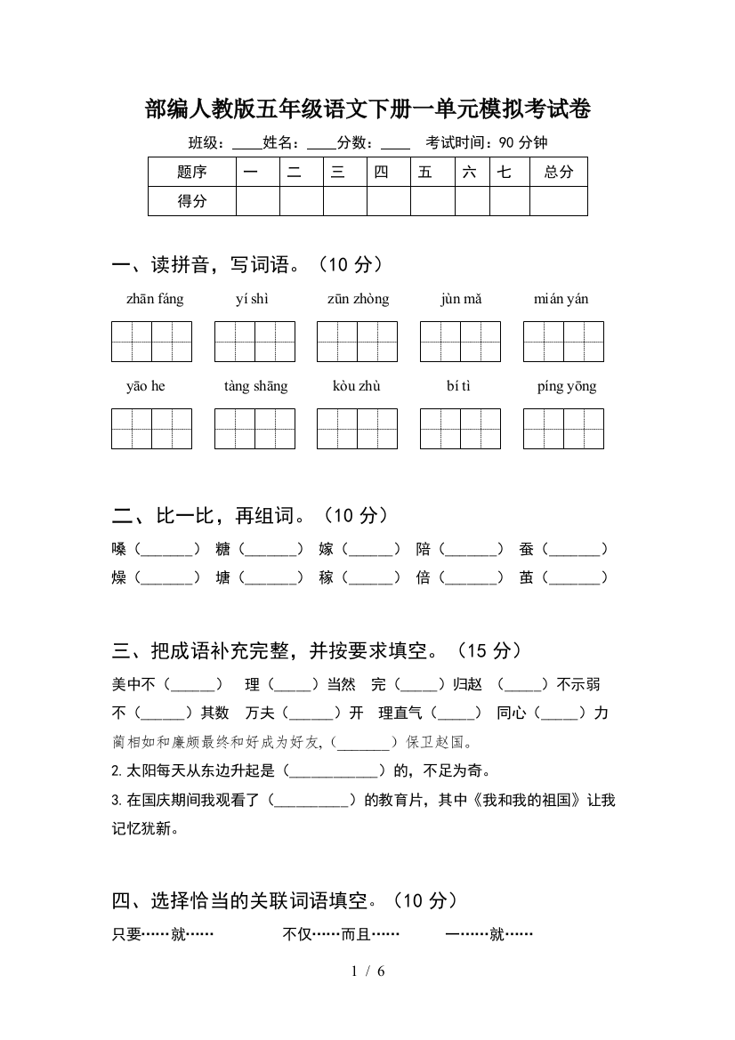 部编人教版五年级语文下册一单元模拟考试卷