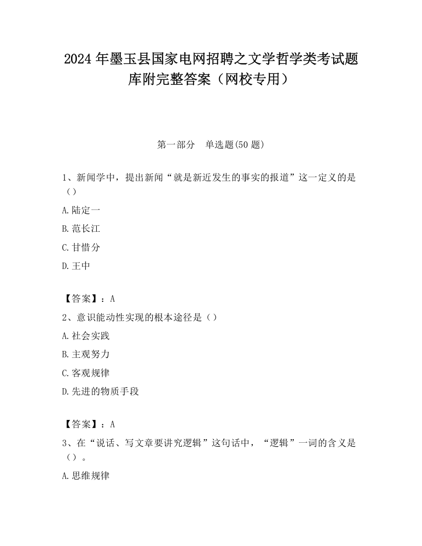 2024年墨玉县国家电网招聘之文学哲学类考试题库附完整答案（网校专用）