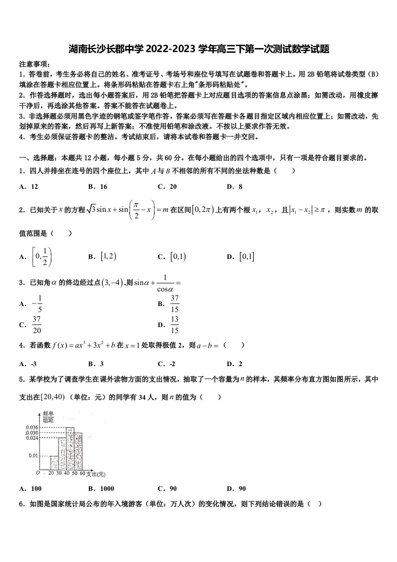 湖南长沙长郡中学2022-2023学年高三下第一次测试数学试题含解析