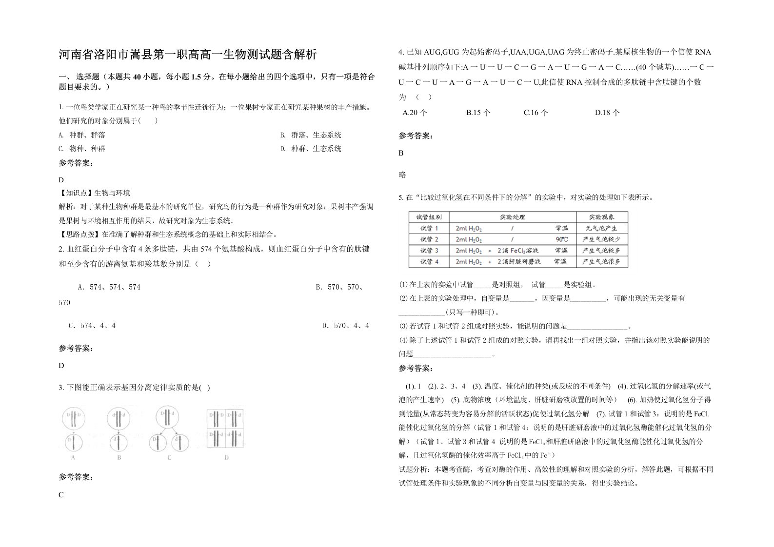 河南省洛阳市嵩县第一职高高一生物测试题含解析