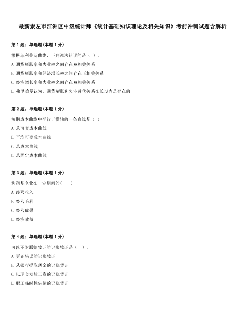 最新崇左市江洲区中级统计师《统计基础知识理论及相关知识》考前冲刺试题含解析