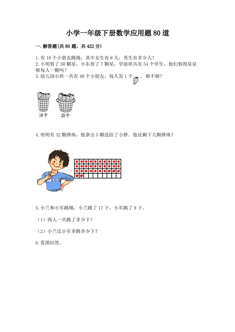 小学一年级下册数学应用题80道及答案【历年真题】