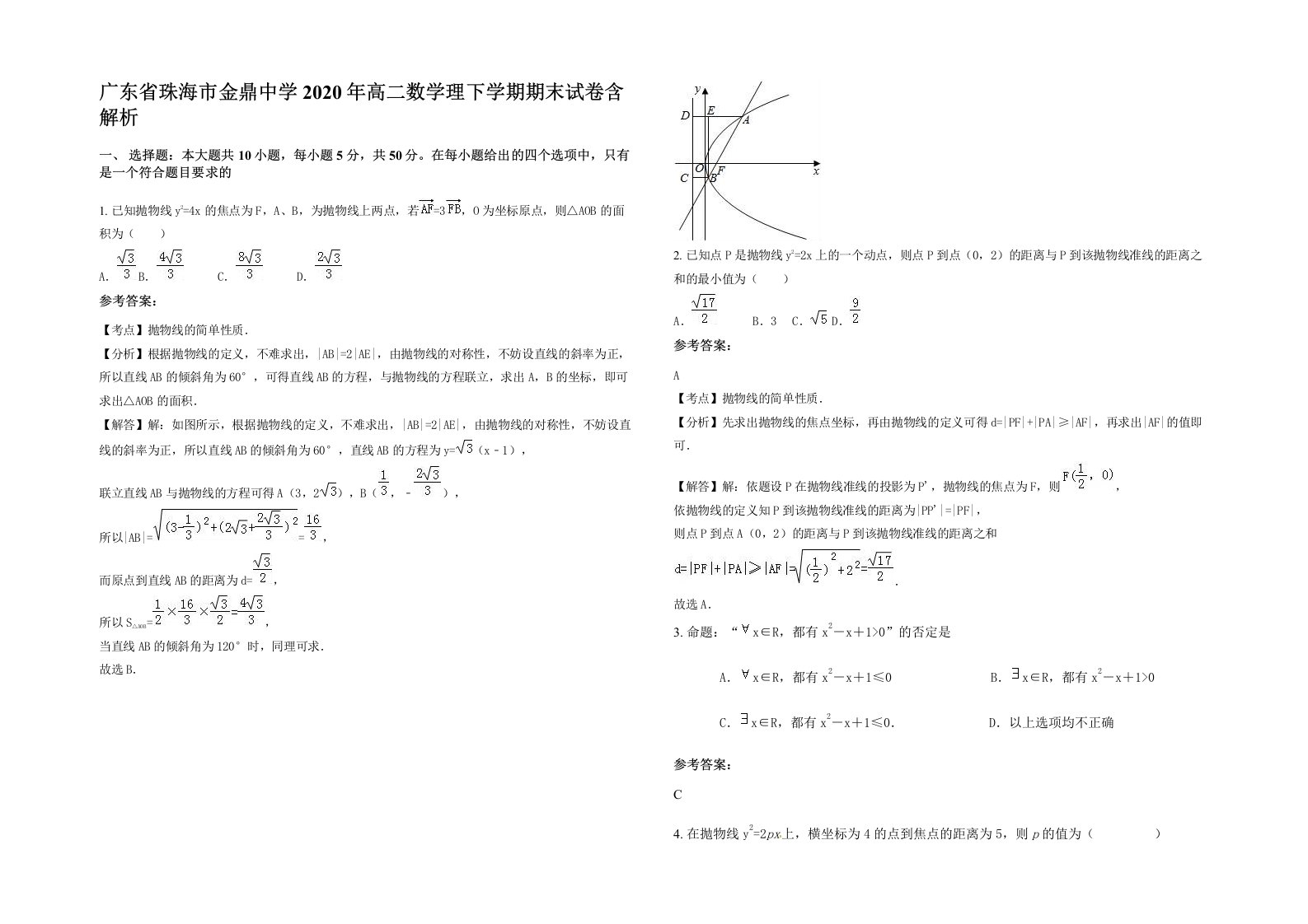 广东省珠海市金鼎中学2020年高二数学理下学期期末试卷含解析