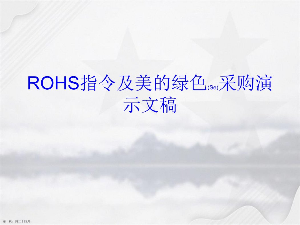 ROHS指令及美的绿色采购演示文稿