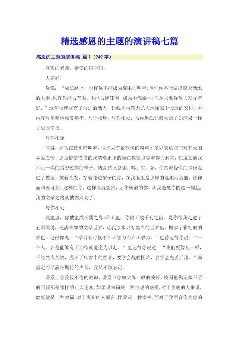 精选感恩的主题的演讲稿七篇