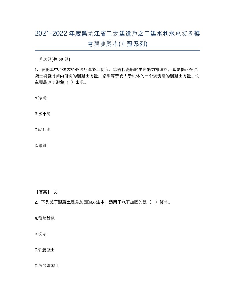 2021-2022年度黑龙江省二级建造师之二建水利水电实务模考预测题库夺冠系列