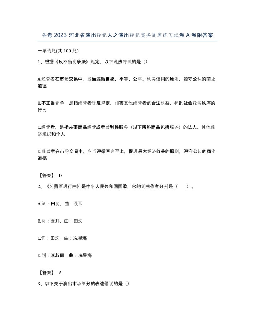 备考2023河北省演出经纪人之演出经纪实务题库练习试卷A卷附答案