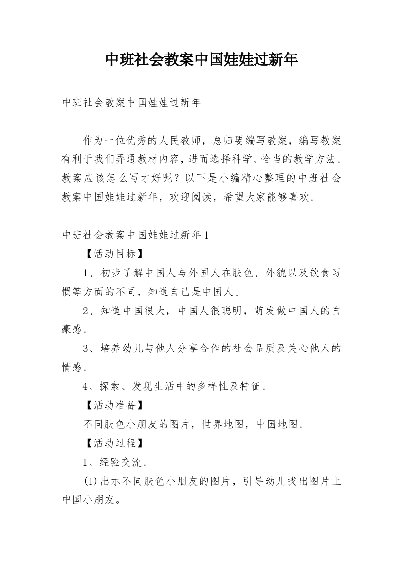 中班社会教案中国娃娃过新年