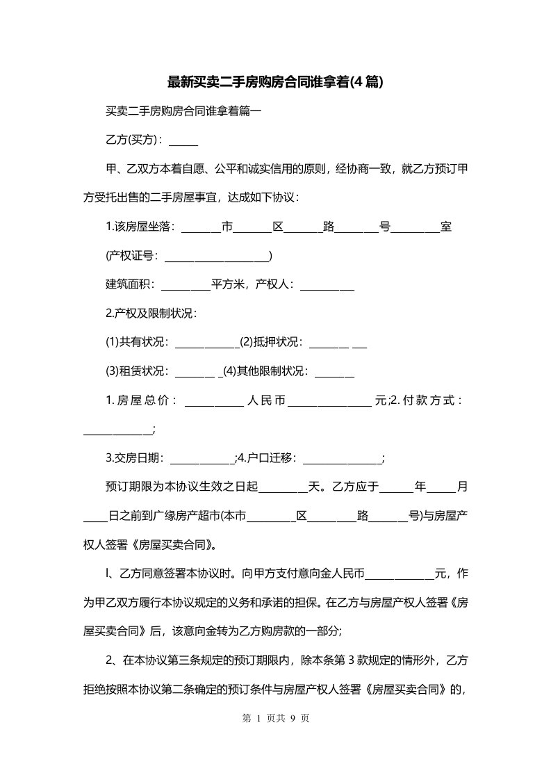 最新买卖二手房购房合同谁拿着4篇