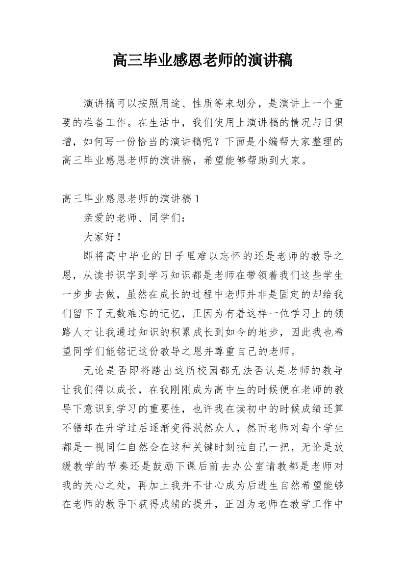 高三毕业感恩老师的演讲稿_1