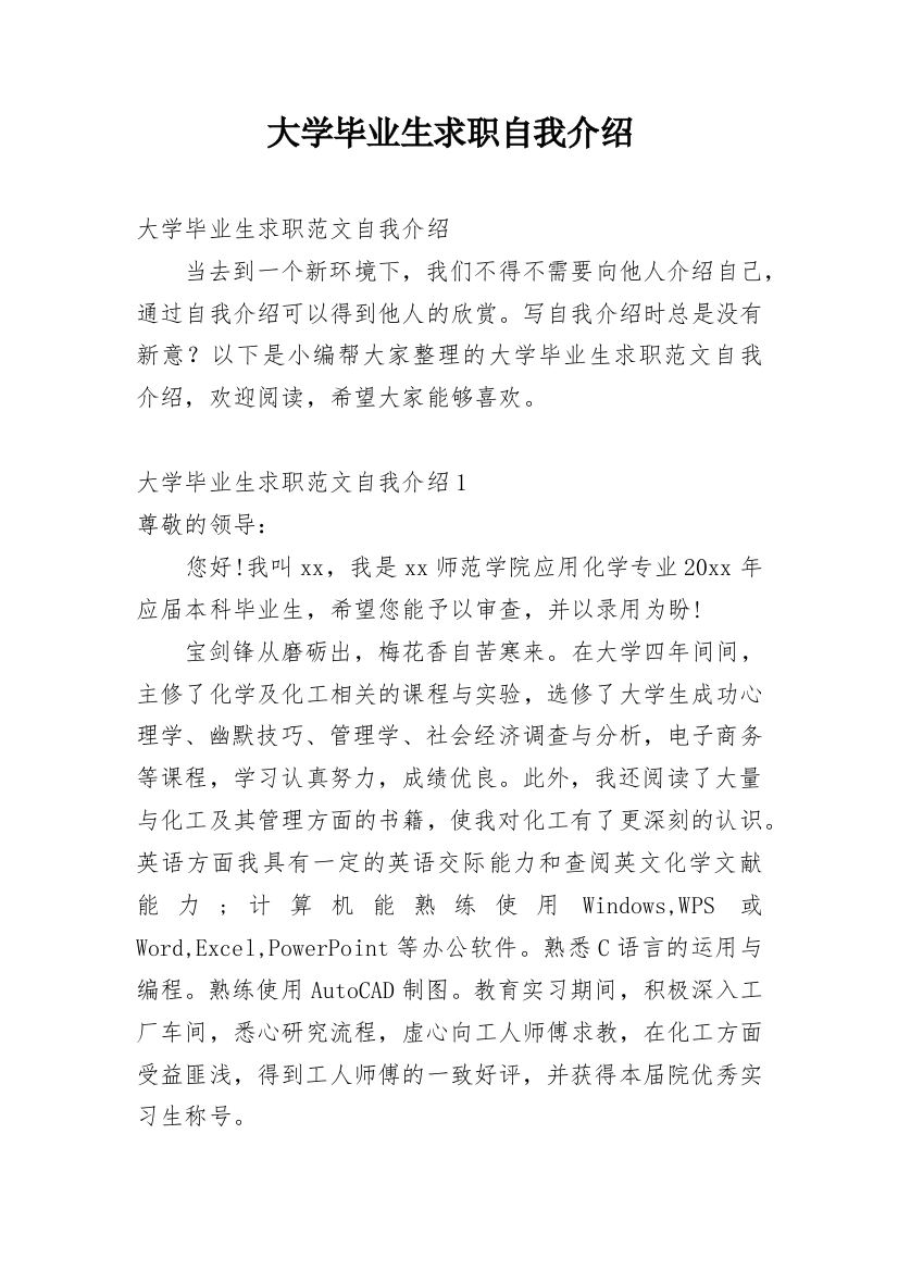 大学毕业生求职自我介绍_18