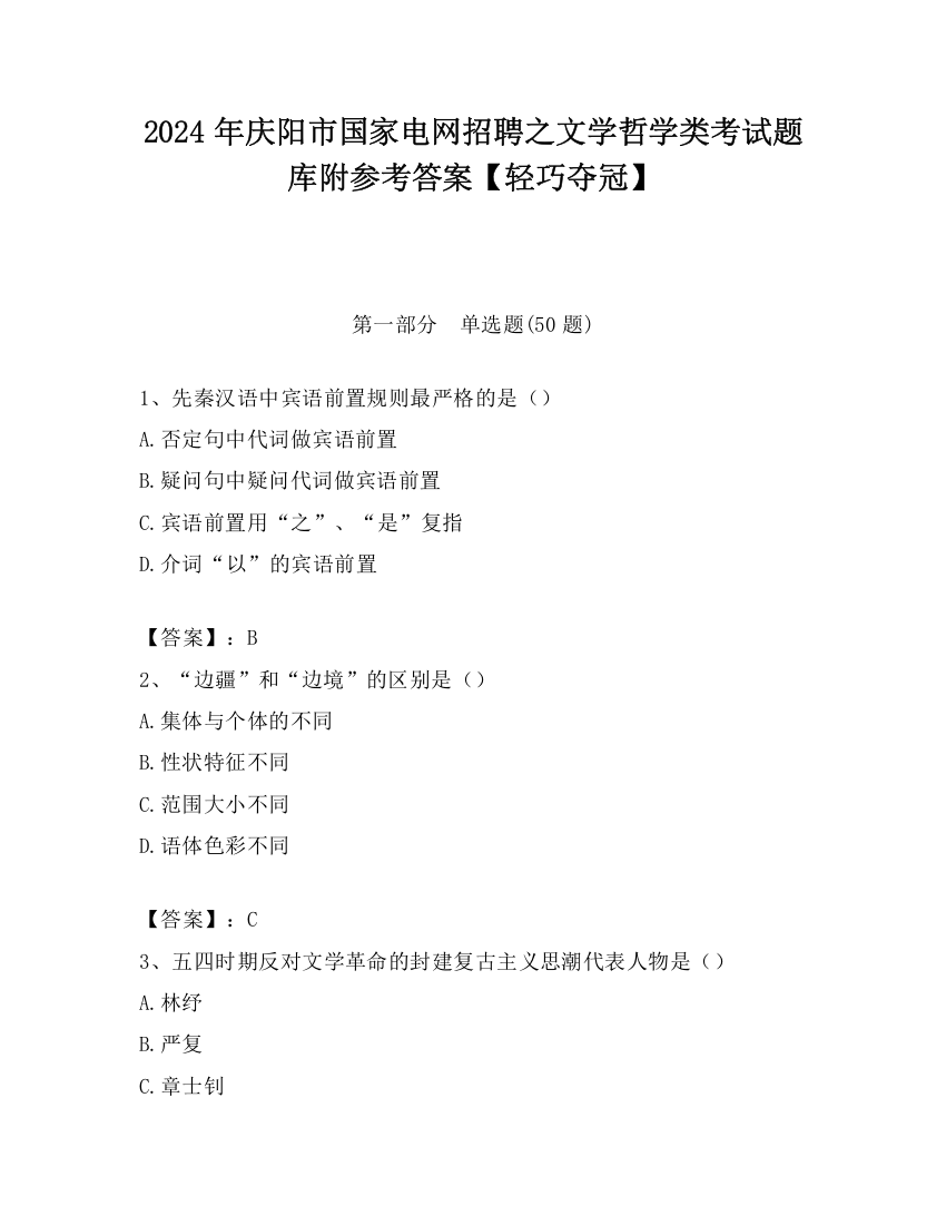 2024年庆阳市国家电网招聘之文学哲学类考试题库附参考答案【轻巧夺冠】