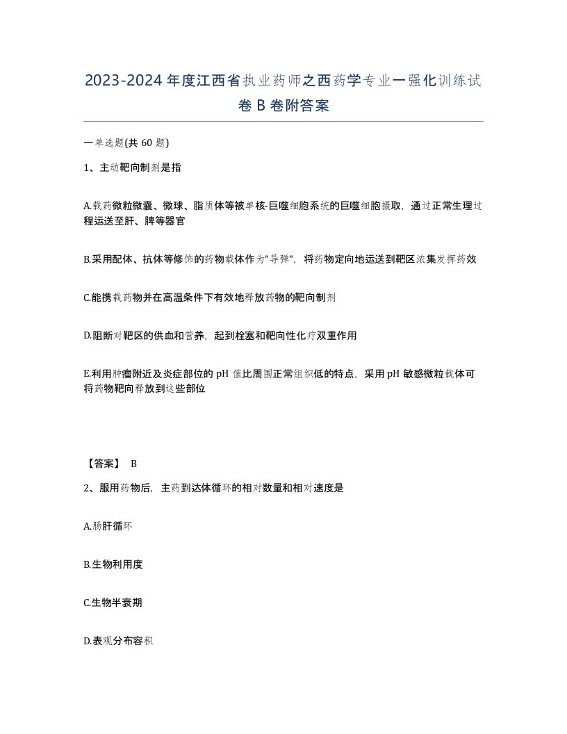 2023-2024年度江西省执业药师之西药学专业一强化训练试卷B卷附答案