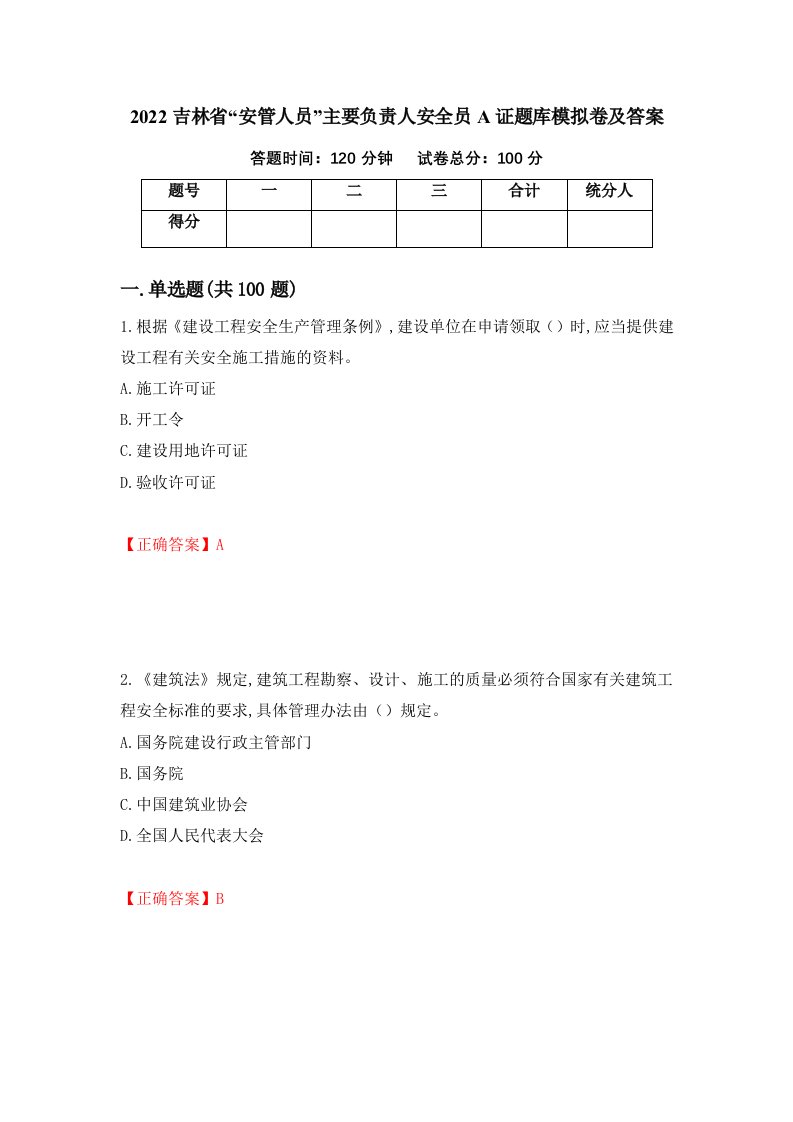 2022吉林省安管人员主要负责人安全员A证题库模拟卷及答案14