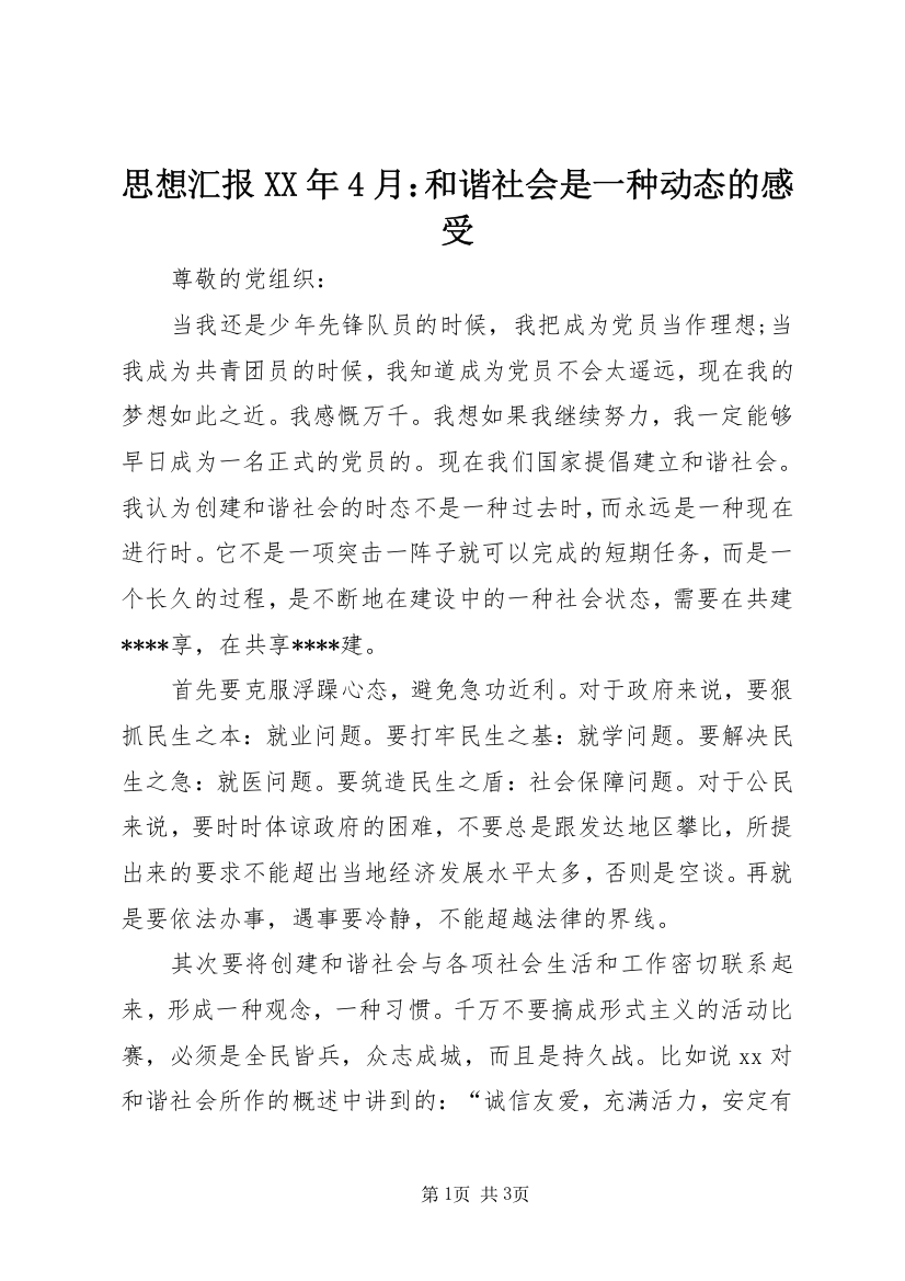 思想汇报XX年4月：和谐社会是一种动态的感受