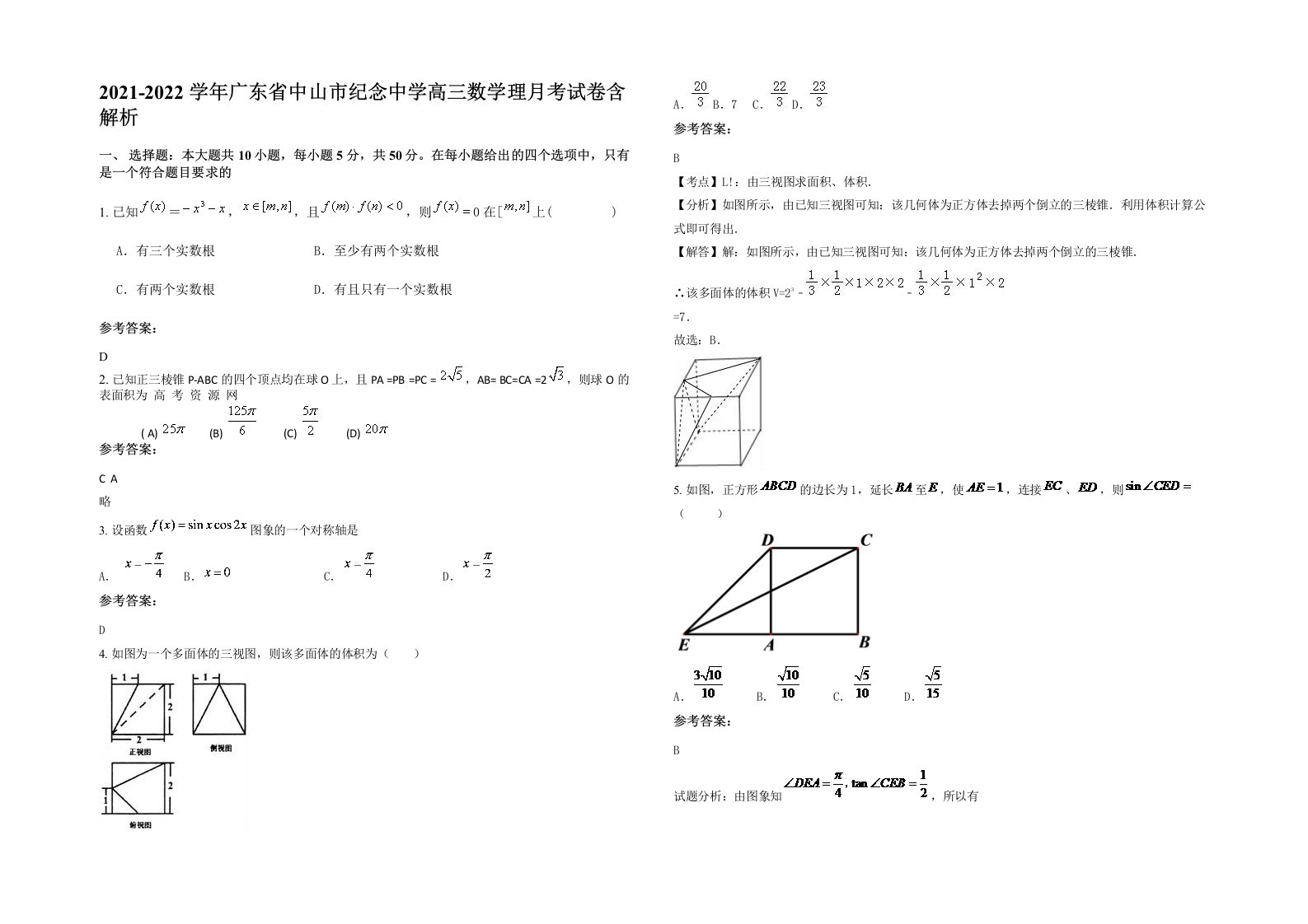 2021-2022学年广东省中山市纪念中学高三数学理月考试卷含解析