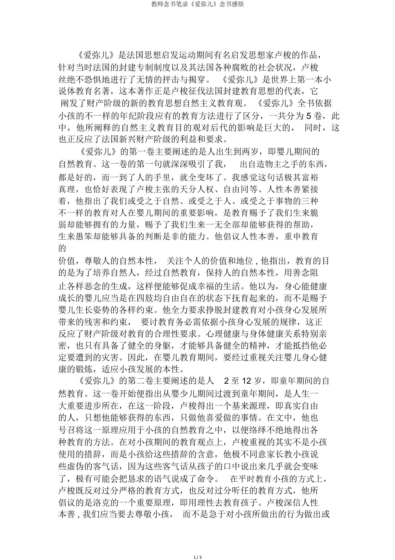 教师读书笔记《爱弥儿》读书感悟