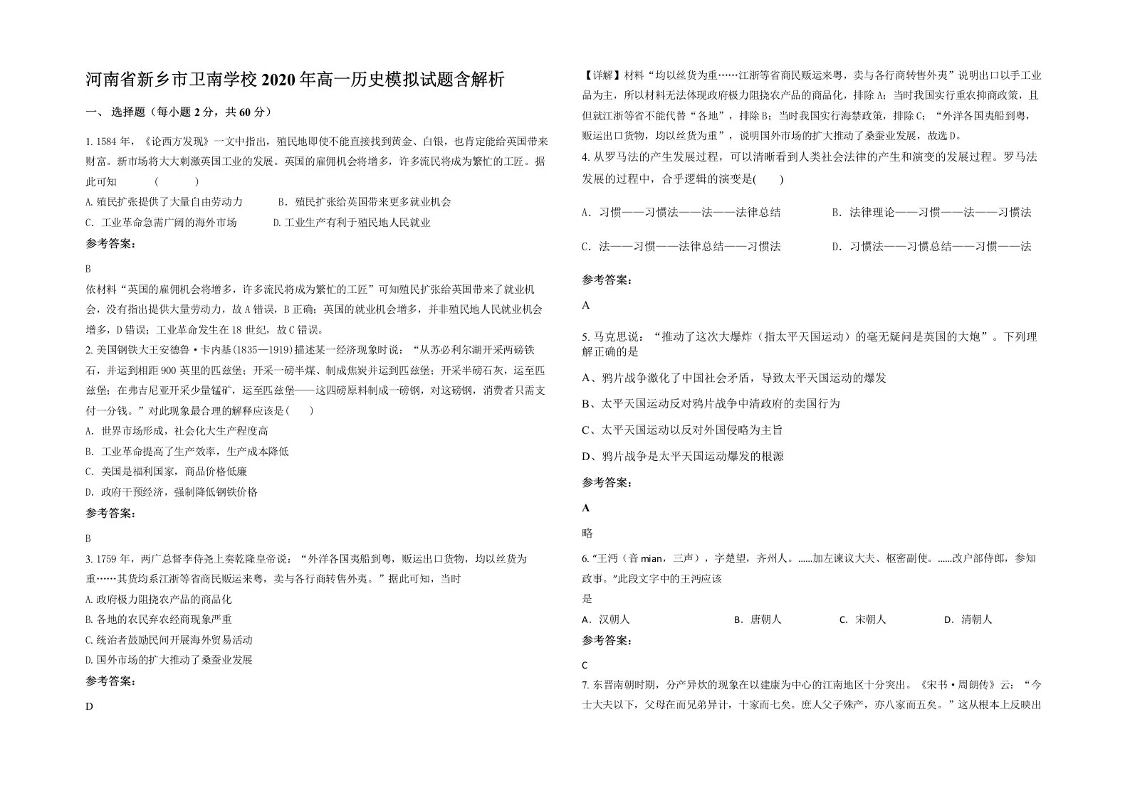 河南省新乡市卫南学校2020年高一历史模拟试题含解析