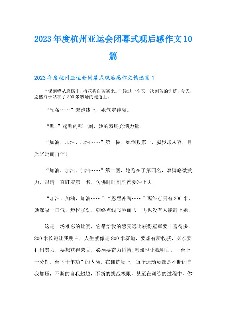 度杭州亚运会闭幕式观后感作文10篇