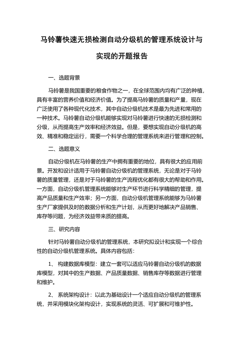 马铃薯快速无损检测自动分级机的管理系统设计与实现的开题报告