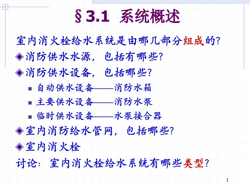 建筑室内消火栓给水系统ppt课件