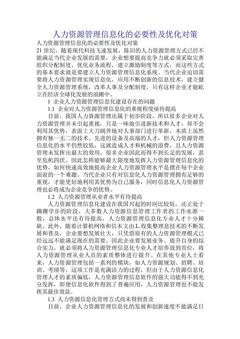 人力资源管理信息化的必要性及优化对策