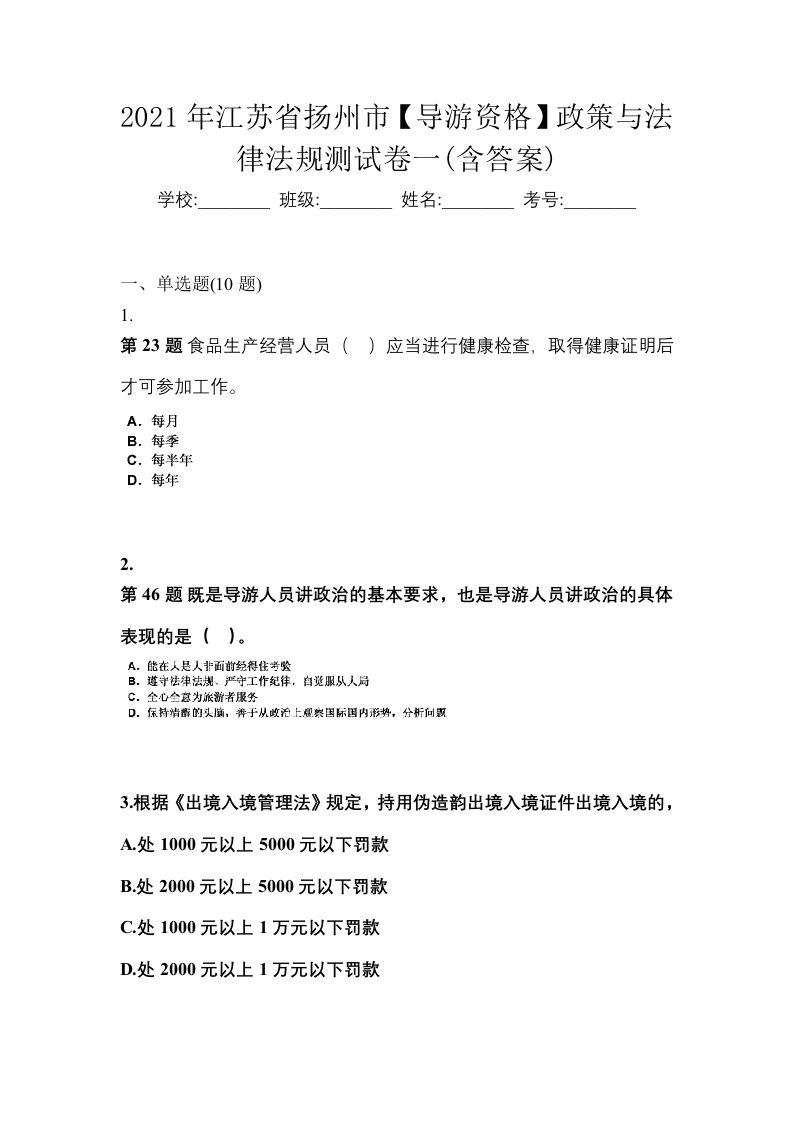 2021年江苏省扬州市导游资格政策与法律法规测试卷一含答案