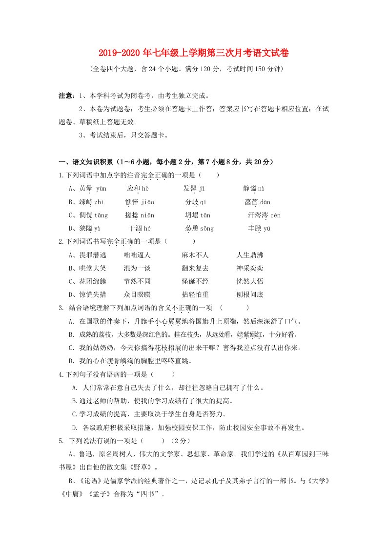 2019-2020年七年级上学期第三次月考语文试卷