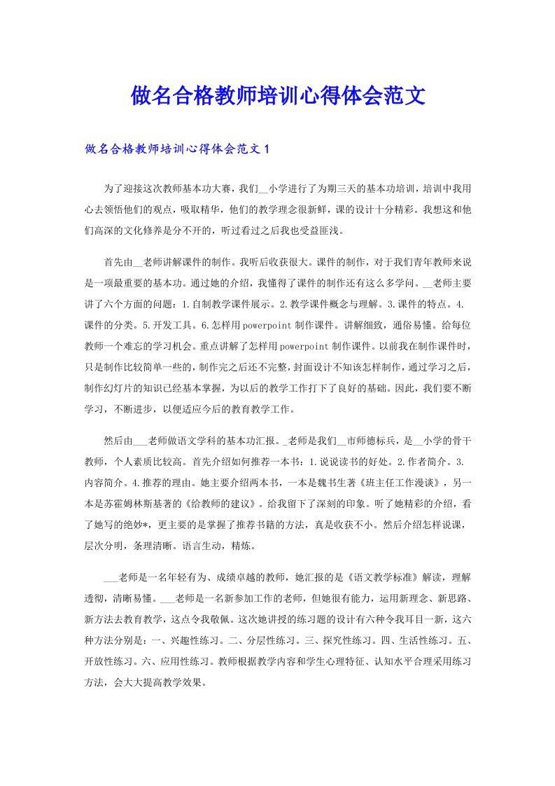 做名合格教师培训心得体会范文