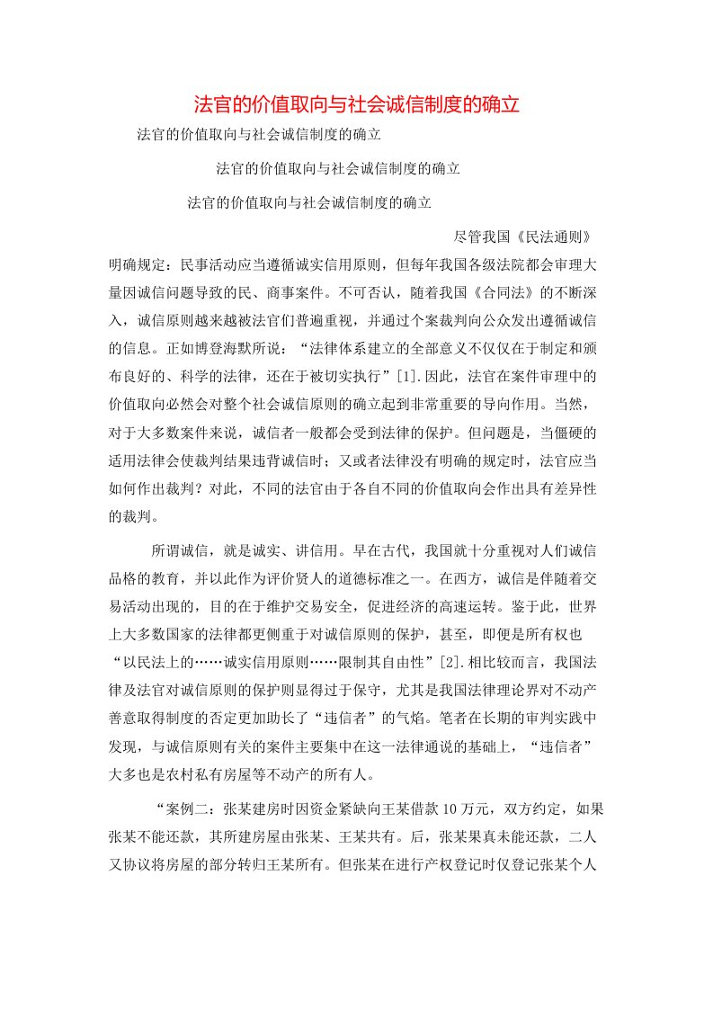 精选法官的价值取向与社会诚信制度的确立