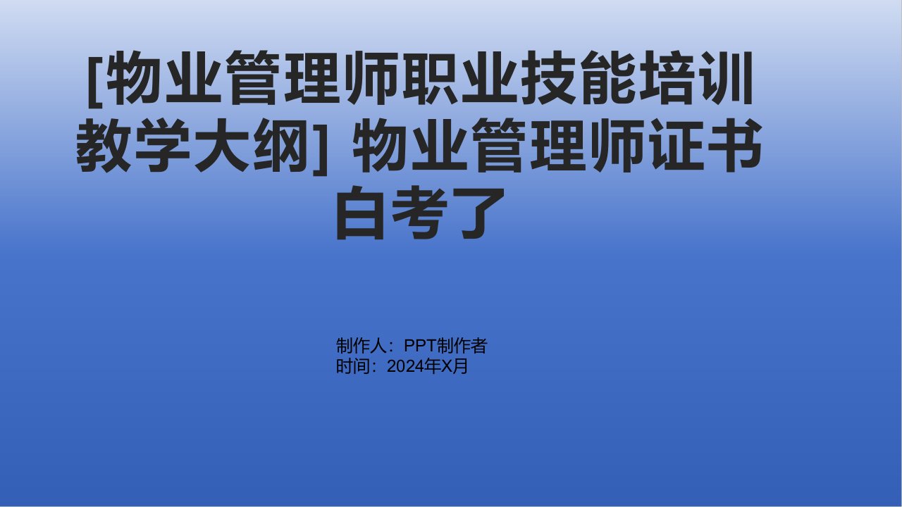 [物业管理师职业技能培训教学大纲]