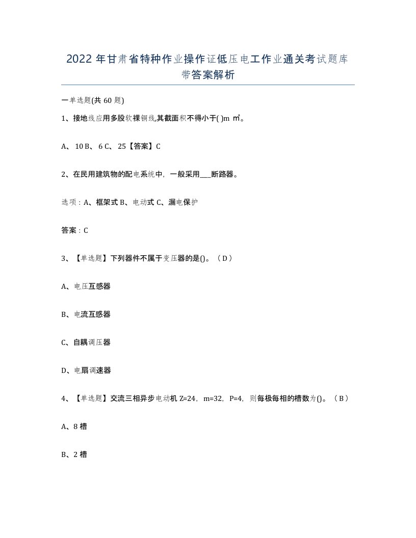 2022年甘肃省特种作业操作证低压电工作业通关考试题库带答案解析