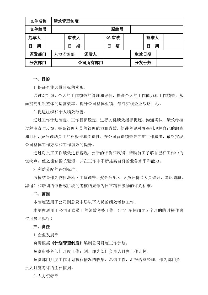 《RX绩效管理制度》word版