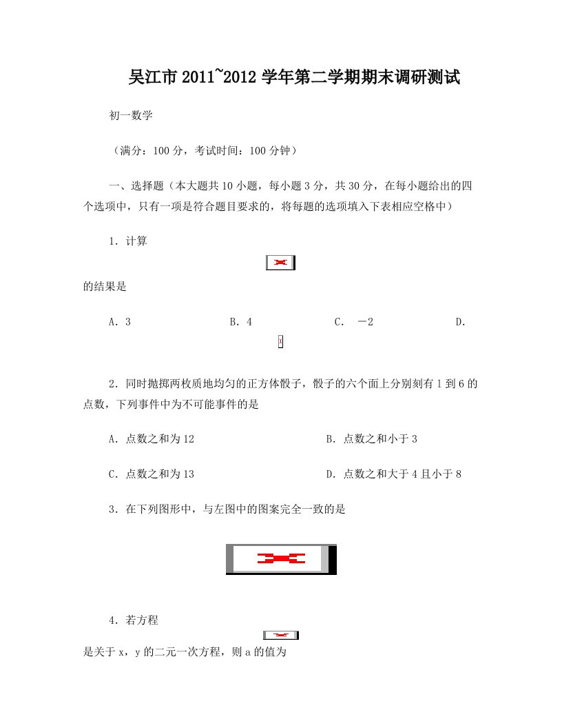 江苏省吴江市学年七年级数学第二学期期末调研测试试题苏科版