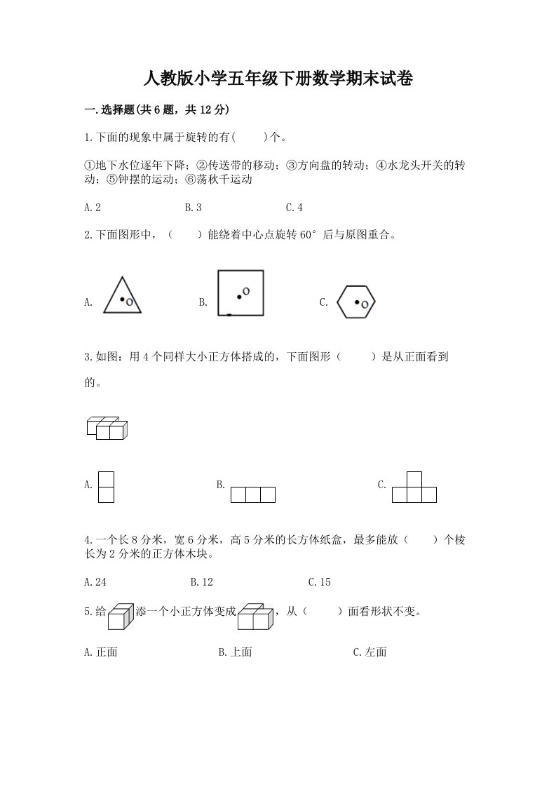 人教版小学五年级下册数学期末试卷含完整答案【历年真题】