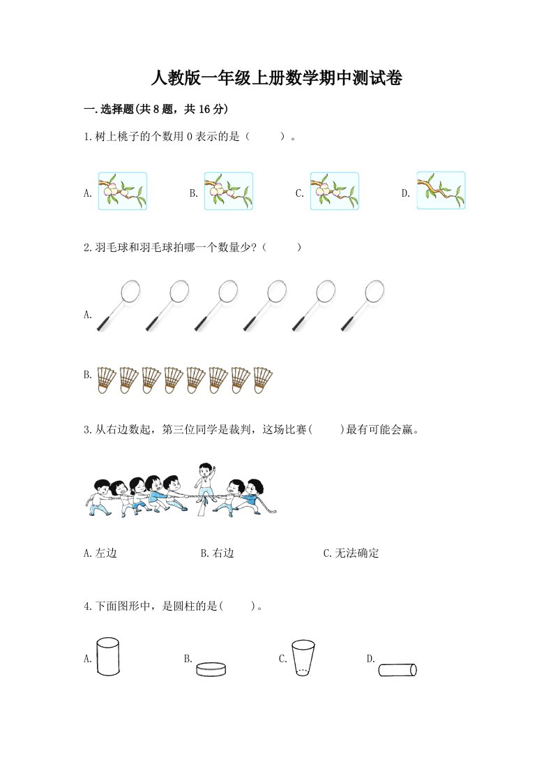 人教版一年级上册数学期中测试卷含完整答案（各地真题）