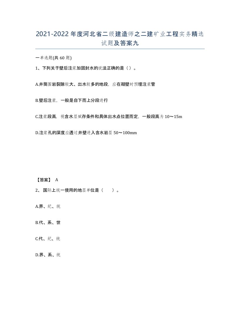 2021-2022年度河北省二级建造师之二建矿业工程实务试题及答案九