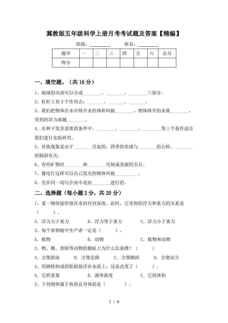 冀教版五年级科学上册月考考试题及答案精编