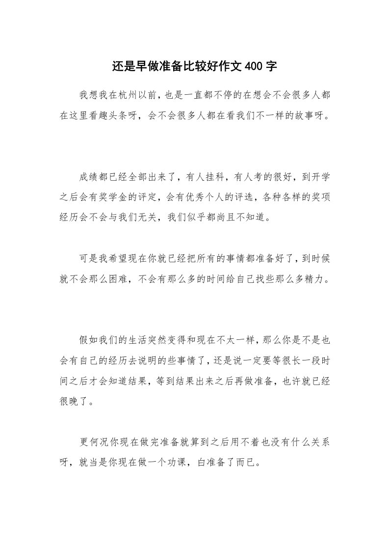 还是早做准备比较好作文400字