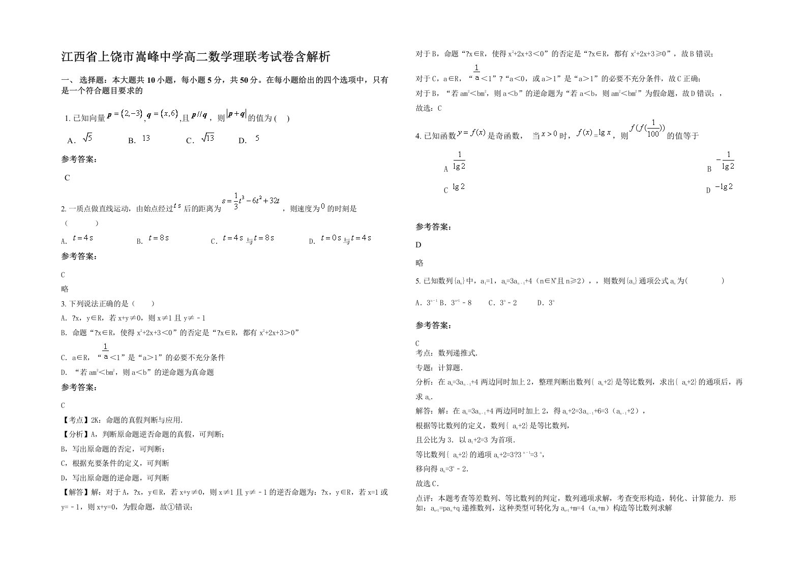 江西省上饶市嵩峰中学高二数学理联考试卷含解析