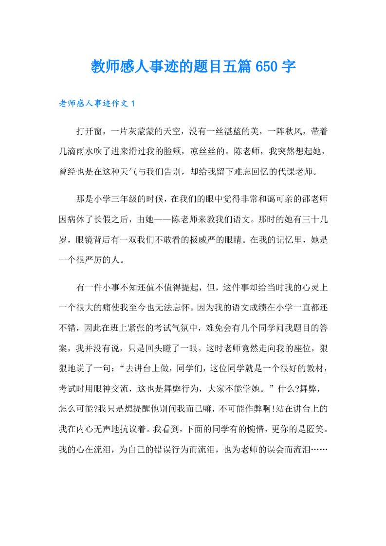 教师感人事迹的题目五篇650字