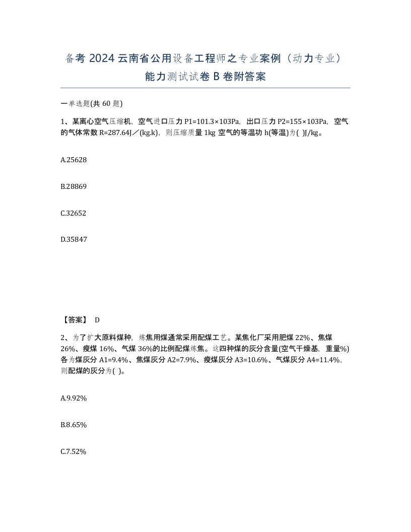 备考2024云南省公用设备工程师之专业案例动力专业能力测试试卷B卷附答案